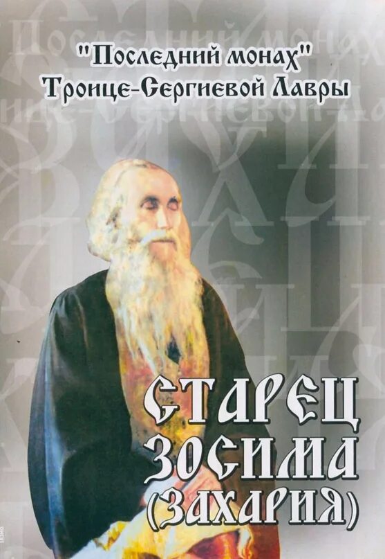Слушать старца зосиму. Слушать старца зосиму