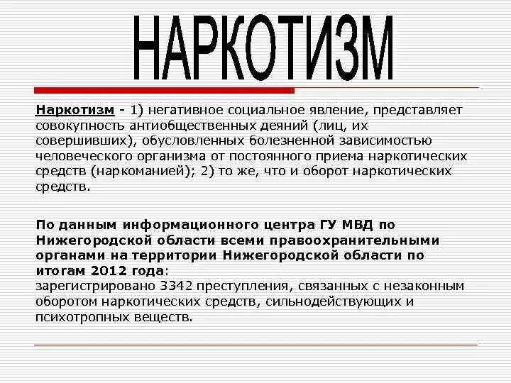 Отрицательные социальные явления. Наркотизм это социальное явление. Наркотизм негативное социальное явление.