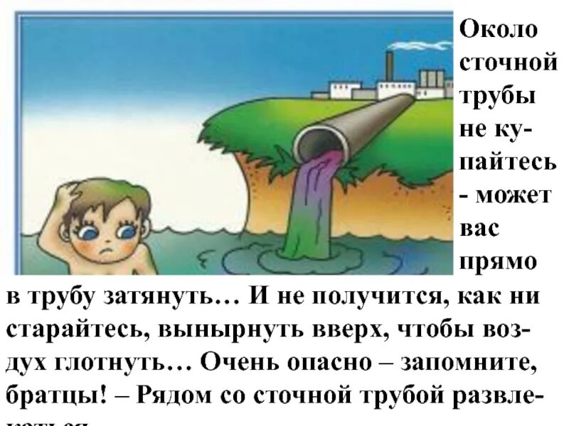 Как ни старайся. Около сточной трубы не купайтесь. Стих очень опасно запомнить. Около сточной трубы не купайтесь может вас прямо в трубу затянуть. Картинка купание возле сточной трубы нельзя.