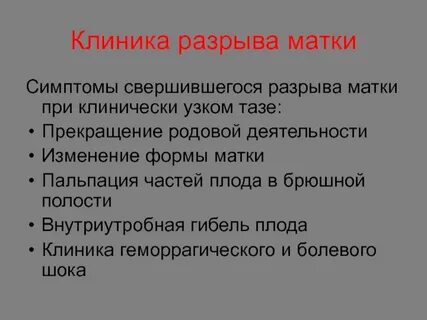 Симптомы угрожающего