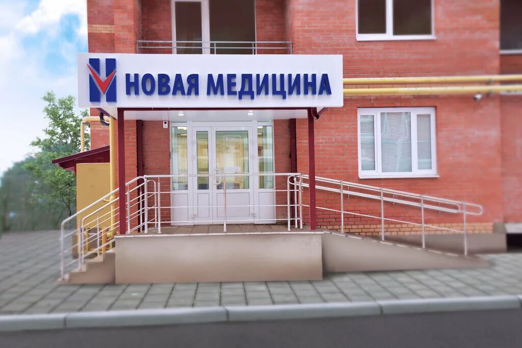 новая медицина московская область. новая медицина орехово-зуево ленина. современные клиники москвы. орехово-зуево ул ленина 44. орехово-зуево новая медицина ул ленина 44.