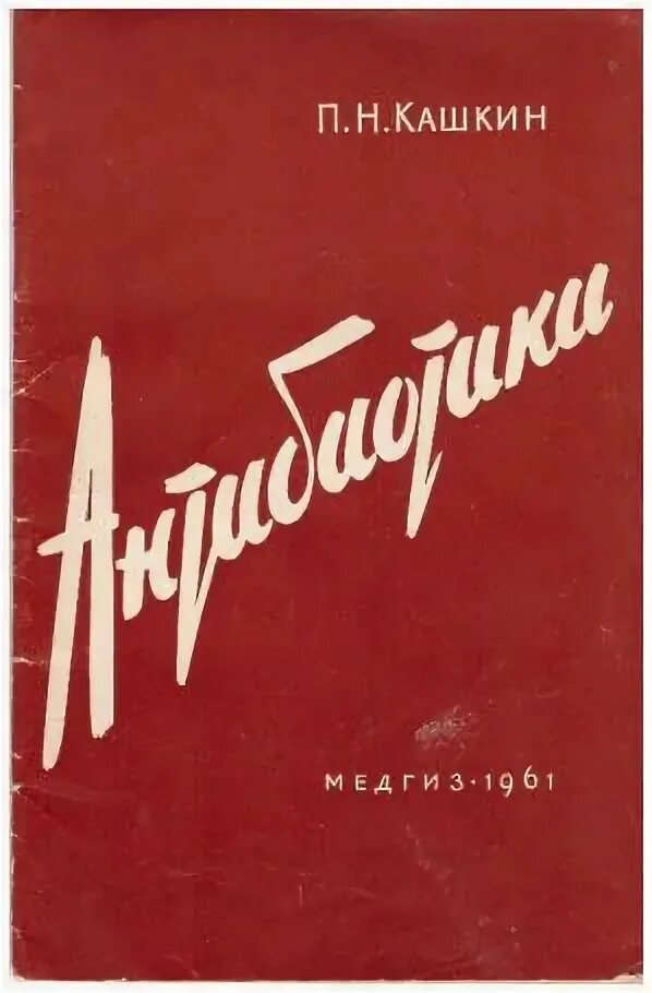 Памятник е. Кашкин книги. Н д кашкин. Книги по медицинской микологии. П н кашкин.