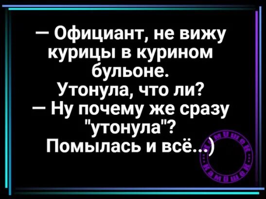 Говорила что утонешь. Официант не вижу курицы в курином бульоне утонула что. Официант не вижу курицы в курином бульоне утонула что ли. Анекдот официант не вижу курицу в бульоне что утонула.