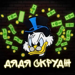 Скрудж разъезжая