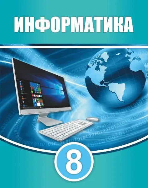 Окулык учебники. Учебник по информатике. Электронный учебник по информатике. Информатика. 8 Класс. Учебник. Книги по информатике.