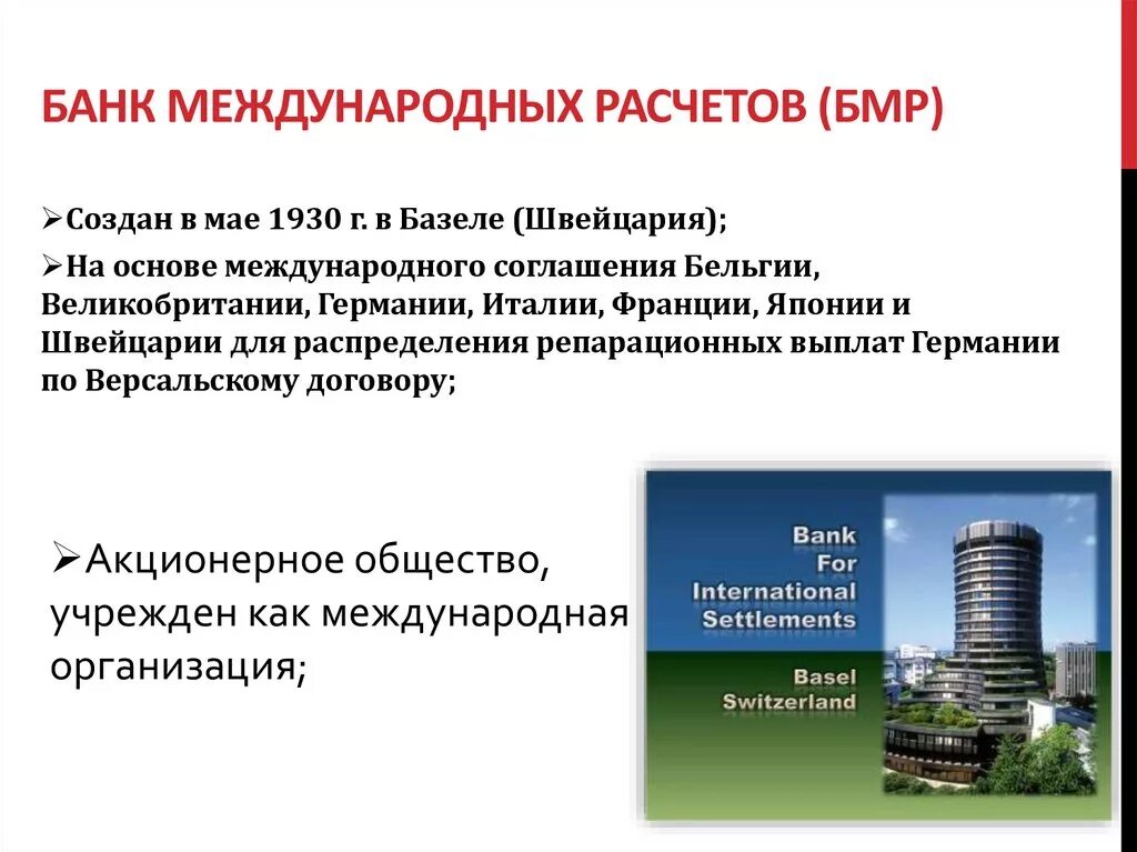 Международная деятельность банка. Банк международных расчетов в Базеле. Банк международных расчетов ( БМР, 1930 Г., находится в Базеле). Банк международных расчетов (БМР, англ. Bank for International Settlements, bis). Структура банка международных расчетов.