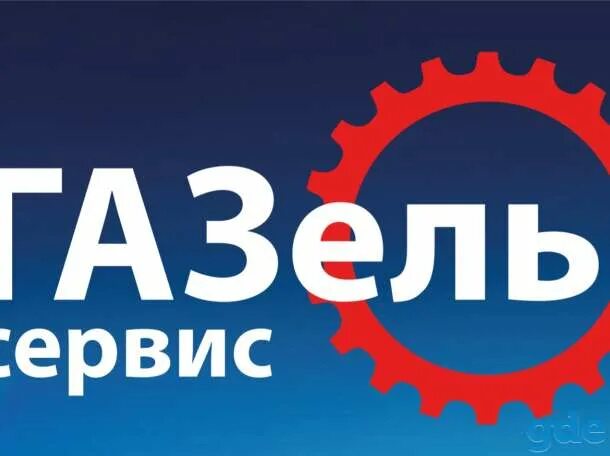 Как убрать сервис газель. Газель сервис. газель сервис логотип. обслуживание газель. автосервис газель.