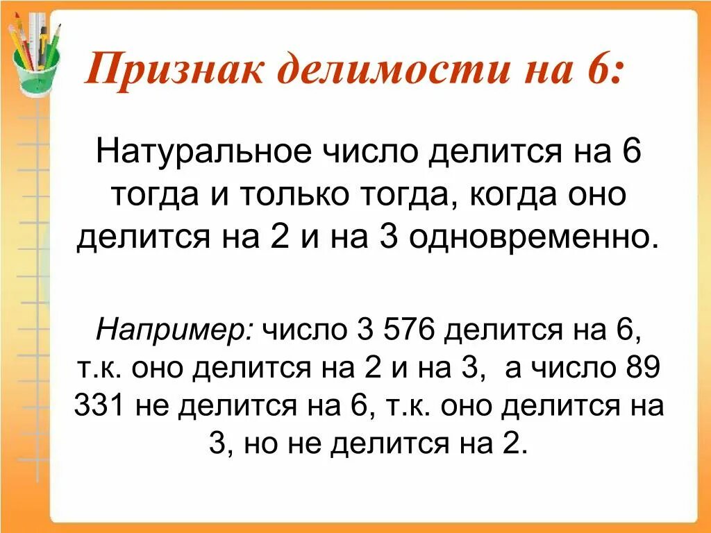 Признаки делимости на 6 правило. Признаки делимости на 6 примеры. Признаки деления на 6. Признак признаки делимости на 6. Делится на четыре без остатка