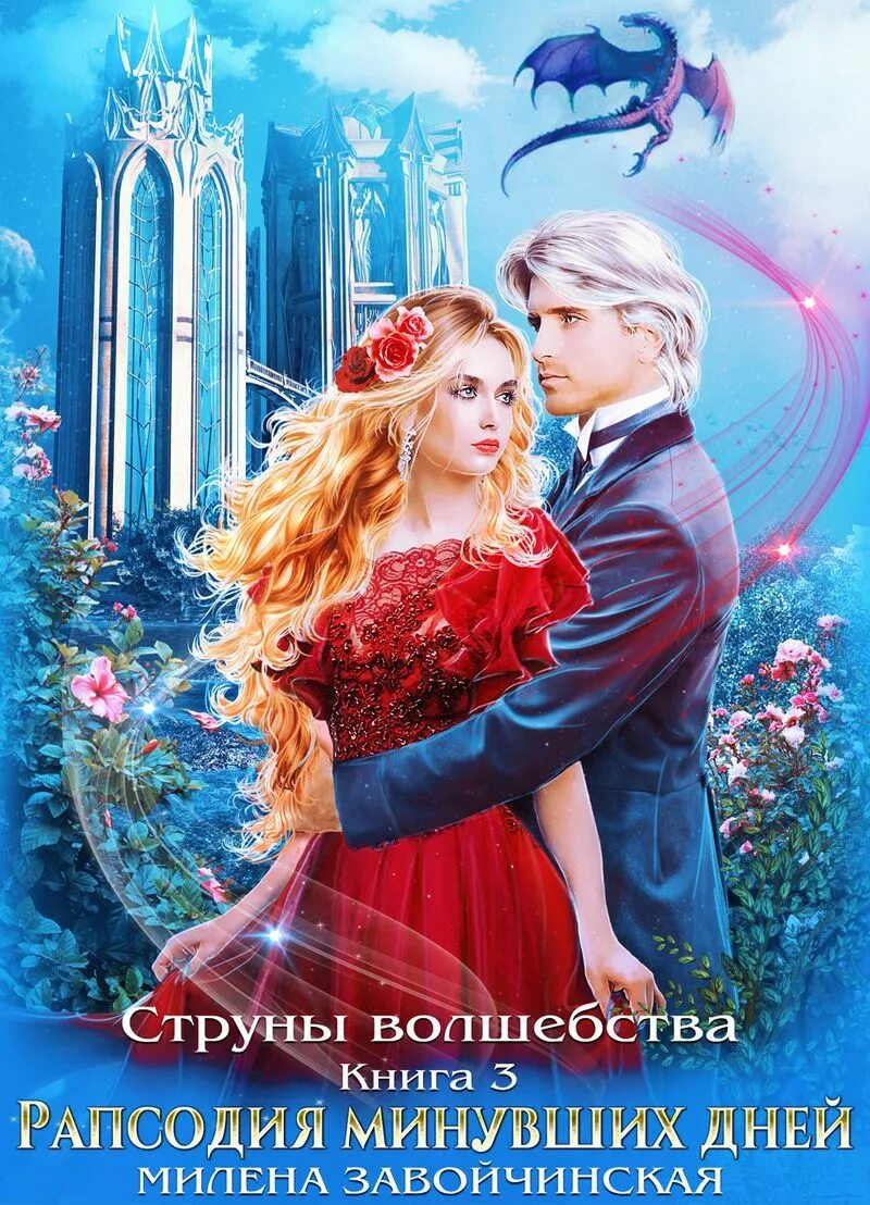 Струны волшебства 3. Книга завойчинской струны волшебства. Струны волшебства все книги. Струны волшебства 3. Струны волшебства рапсодия минувших дней.