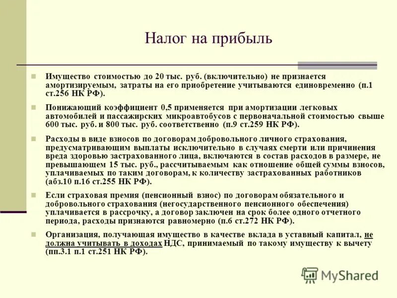 Амортизация расходы налог на прибыль