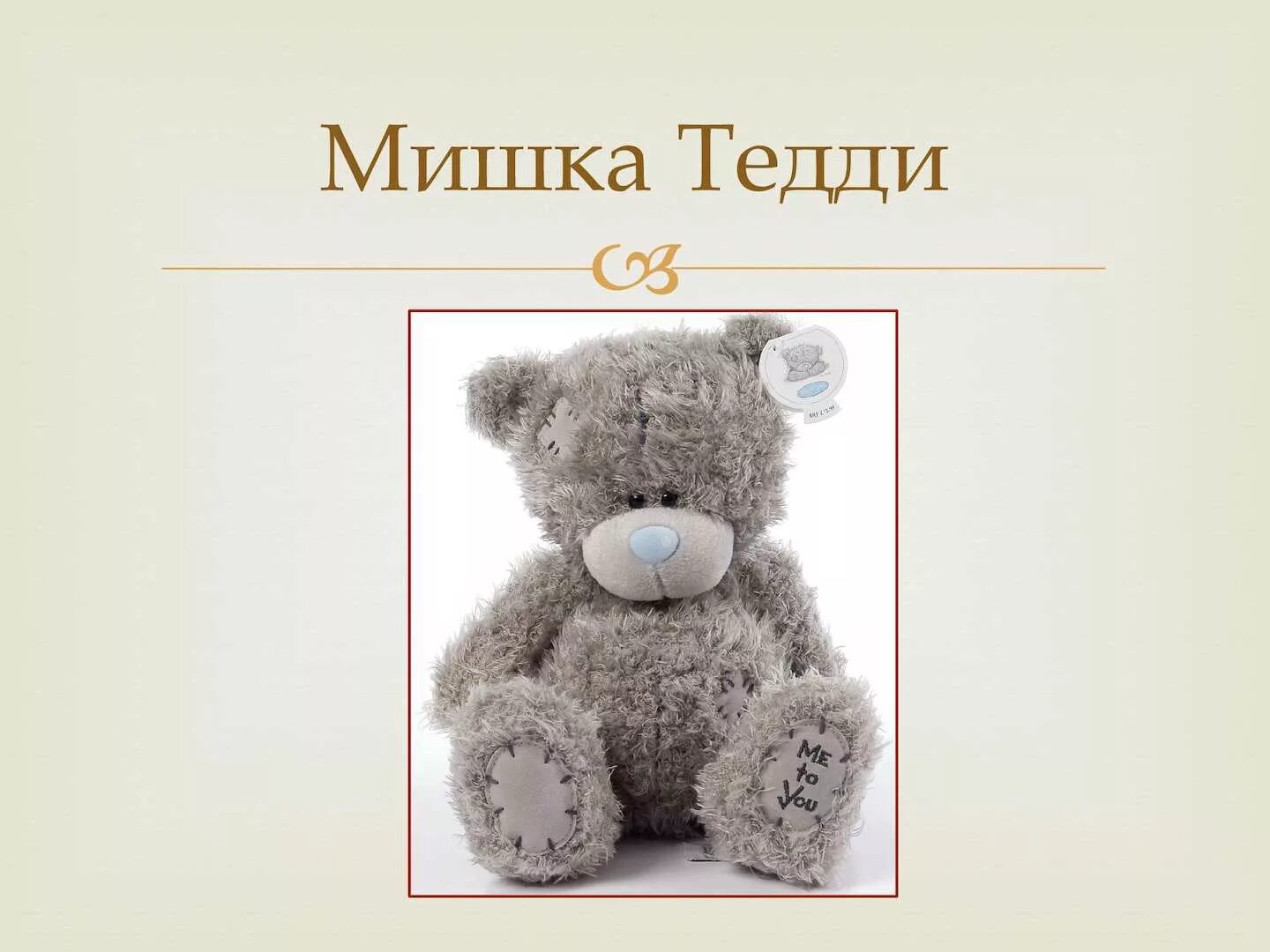 Мишка тедди работа. Мишка тедди. первый медвежонок тедди. имена для плюшевых мишек. история плюшевого мишки.