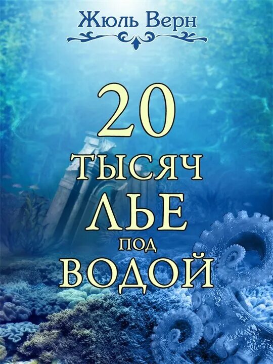 Тысячу лье под водой читать. Жюль Верн 20000 лье под водой. Жюля верна — «20000 лье под водой».. Жюль Верн книга 20 тысяч лье под водой. Жюль Верн 1000 лье под водой.