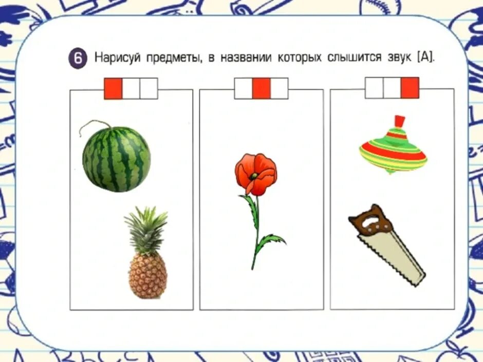 Нарисуй предметы в названии которых слышится звук у. Нарисуйте предметы в названиях которых слышится з'. Предметы в которых слышится звук и. Рисование предметов на звук а. Доносится звуки и буквы