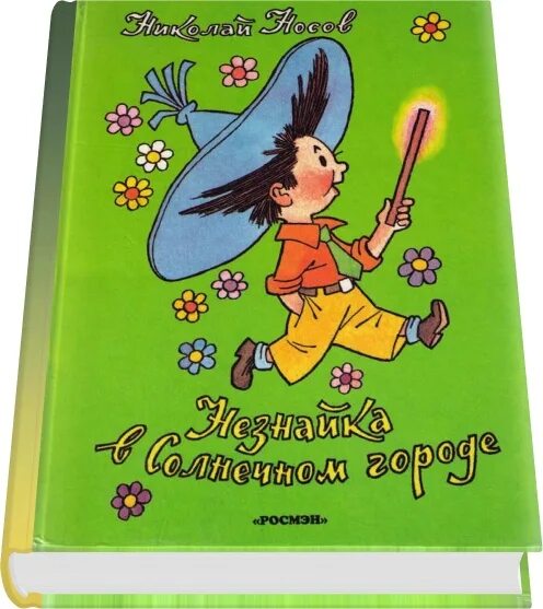 Незнайка 2 книга. Незнайка в Солнечном городе Росмэн. Незнайка в Солнечном городе Пёстренький. Незнайка Росмэн 2001. Незнайка в Солнечном городе книга.