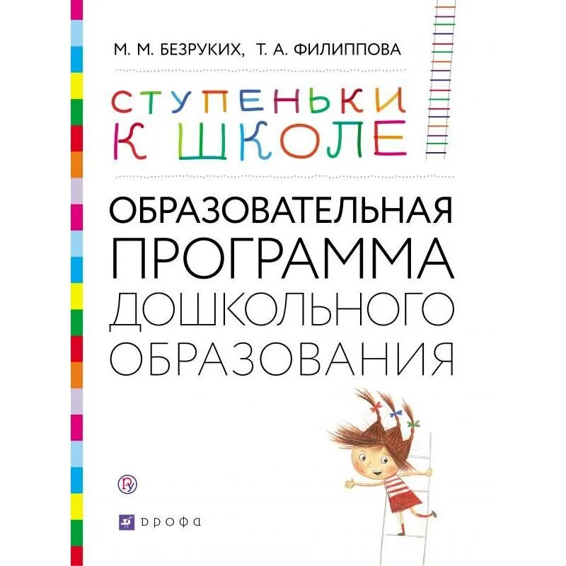 Программа ступенька. Программа м м безруких ступеньки к школе. безруких марьяна михайловна ступеньки к школе. безруких м.м. «ступеньки к школе», м., дрофа,. ступеньки к школе программа дошкольного образования.