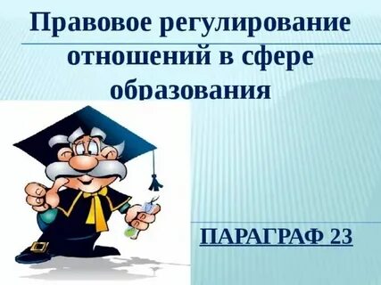 Уроки юридического образования