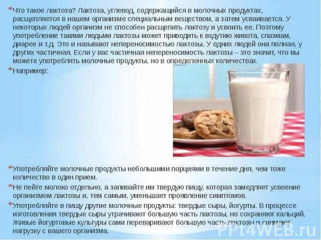 Сколько людей пьют молоко. Лактоза в молочных продуктах. Лактоза влияние на организм. Продукты с лактозой. Лактоза в молоке.