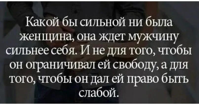 Какими бы не были сильными. Какой бы сильной не была женщина она ждет мужчину сильнее себя. Цитаты про сильных женщин. Сильный мужчина цитаты. Какой бы сильной не была.