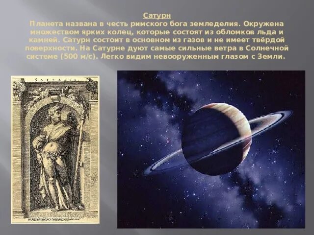 Почему планеты названы в честь богов. Планета Сатурн названа в честь Бога. Планета названная в честь Римского Бога земледелия. Планеты названы в честь римских богов. Сатурн Бог земледелия.