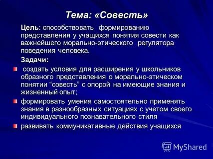 Дать определение понятию совесть и прокомментировать его