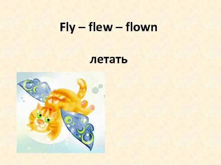 Fly неправильный. Flied или Flew ?. Летать по английскому. Fly летать. Fly Flew Flown.