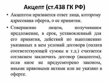 Ст 438