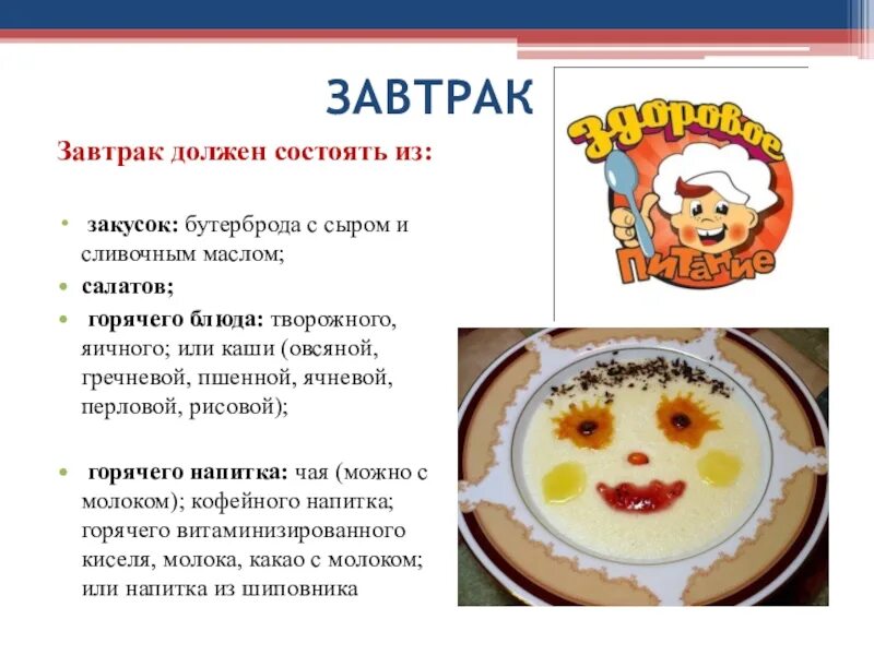 Какой прием пищи не предусматривает. Завтрак должен состоять из. каким должен быть завтрак школьника. какой прием пищи не предусматривает наличие горячего. прием пищи не предусматривает наличие горячего напитка.