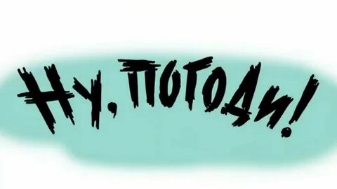 Ну погоди заставка 17