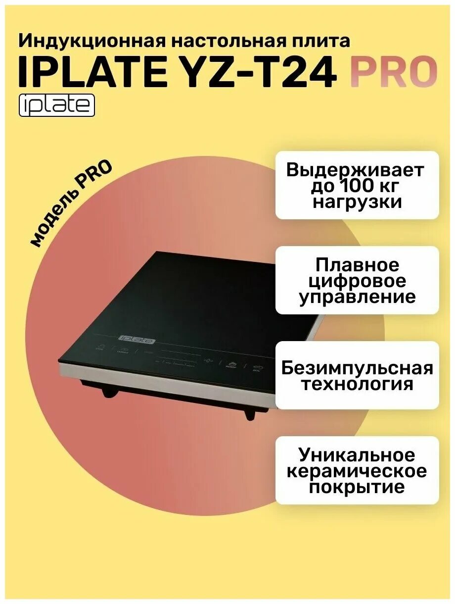 Индукционная плита Iplate t24 Pro. Индукционная плита Iplate YZ-t24. Iplate t-24. YZ-t24 Pro.