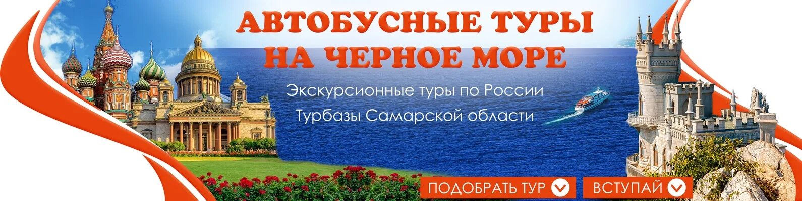 Туры на 7 дней из спб. Автобусные туры на море. Реклама поездки по России. Тур по России реклама. Автобусный тур выходного дня.