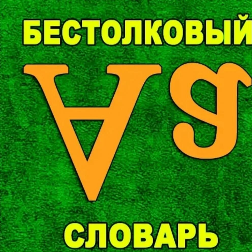 Бестолковый словарь. Бестолковый словарь словарь. Бестолковый словарь русского языка. Бестолковый словарь русского языка 5 класс. Бестолковый как пишется