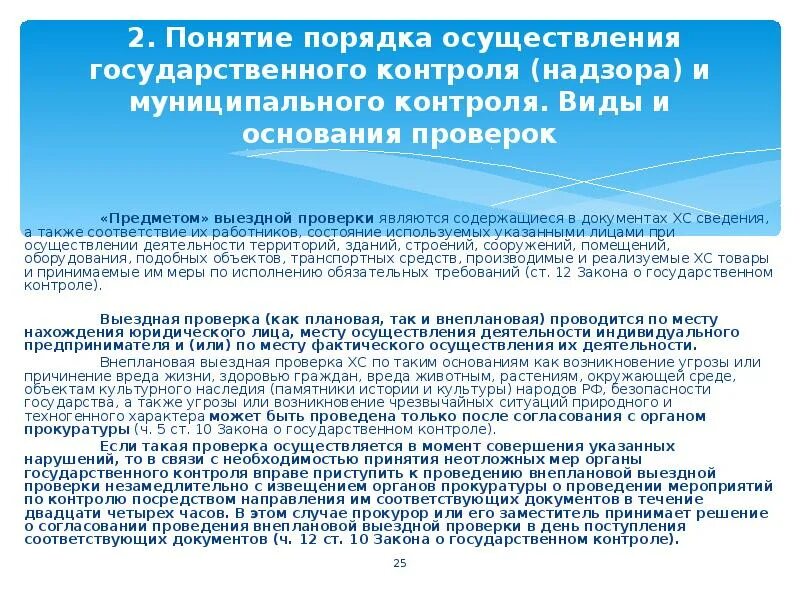 Цели осуществления муниципального контроля. Порядок осуществления государственного контроля (надзора). Порядок муниципального контроля. Государственный контроль надзор осуществляется посредством. Доклад о государственном контроле надзоре.