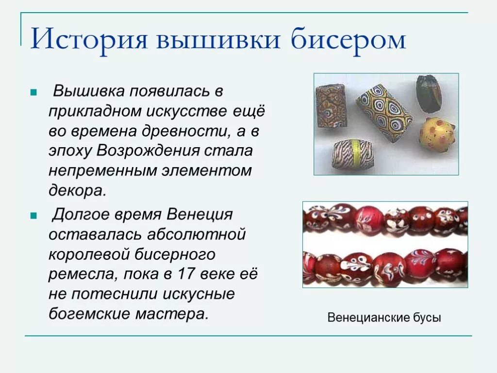 Проект по технологии про бисер Волшебство стеклянных шариков. выполнила: студентка Панфилова А.В. проверил: пре