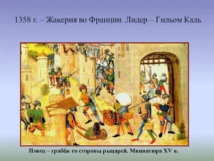 Жакерия во франции итоги