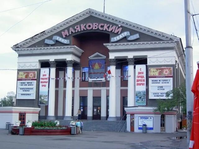 Бывшие омск кинотеатр. Кинотеатр Маяковский Омск. Театр Маяковского Омск. Маяковский кинотеатр Омск афиша. Кинотеатр Маяковский Омск фото.