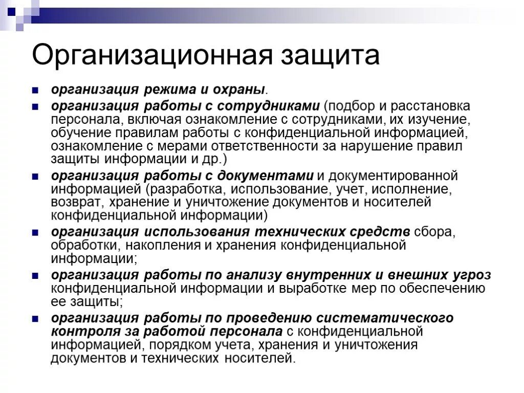 Организационные средства обеспечения информационной безопасности. Меры по защите информационной безопасности. Организационная защита информации. Организационные методы защиты информации на предприятии. Правила конфиденциальности информации