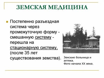 Земская медицина
