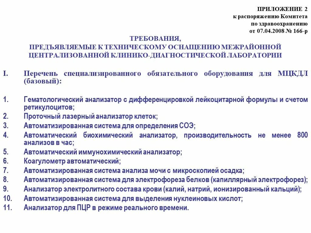 Приказы в клинико-диагностической лаборатории. Оснащение клинико-диагностической лаборатории. Отчет клинико-диагностической лаборатории. Положение о деятельности клинико-диагностической лаборатории. Приложение к распоряжению комитета