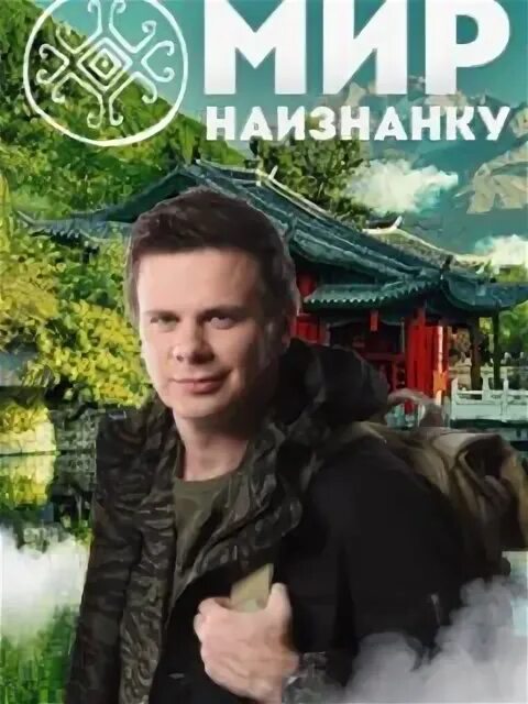 Мир наизнанку эпизод. Мир наизнанку обложка. мир наизнанку 2010. мир наизнанку постер. шоу мир наизнанку.