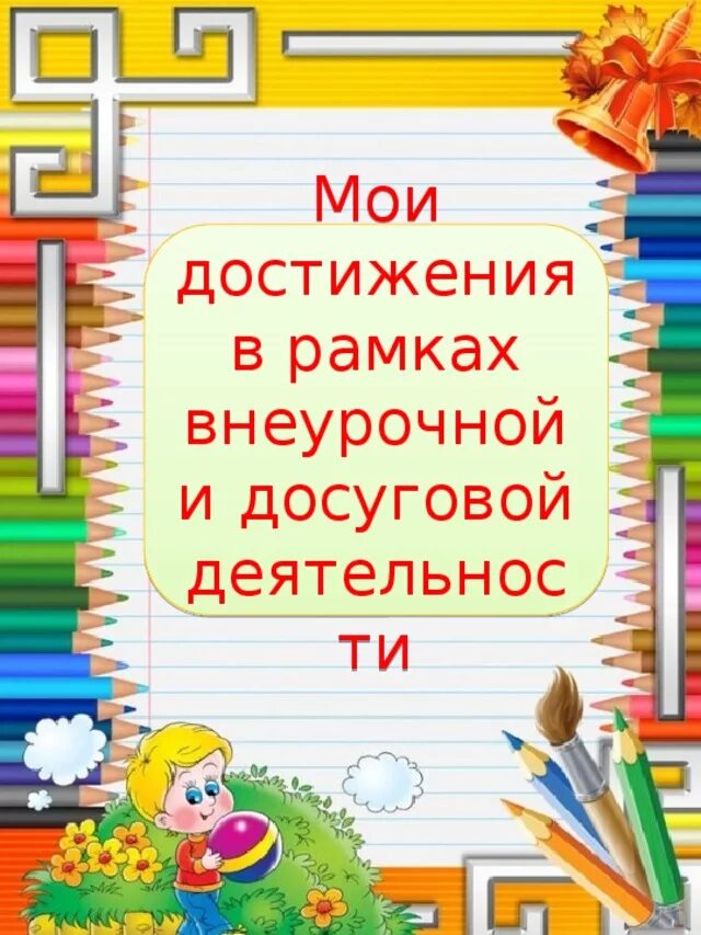 Мои достижения. Портфолио внеурочная деятельность. моя внеурочная деятельность для портфолио. достижения в рамках внеурочной.