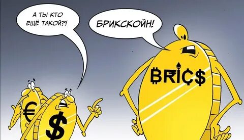 Brics валюта
