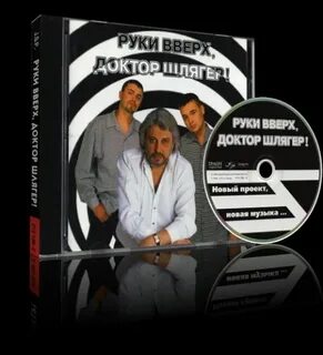 Руки вверх доктор шлягер альбом