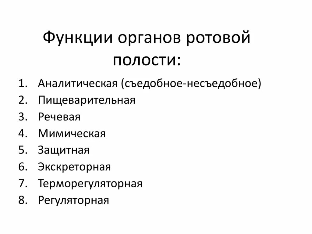 Какие функции выполняет ротовая полость. Функции ротовой полости. Экскреторная функция ротовой полости. Функции ротовой полости человека. Выделительная функция ротовой полости.