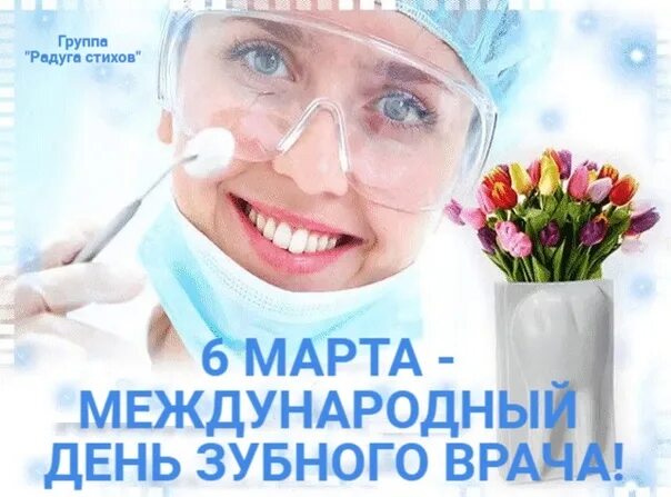 Международный день зубного врача открытки. Международный день зубного врача. С днем стоматолога открытки.