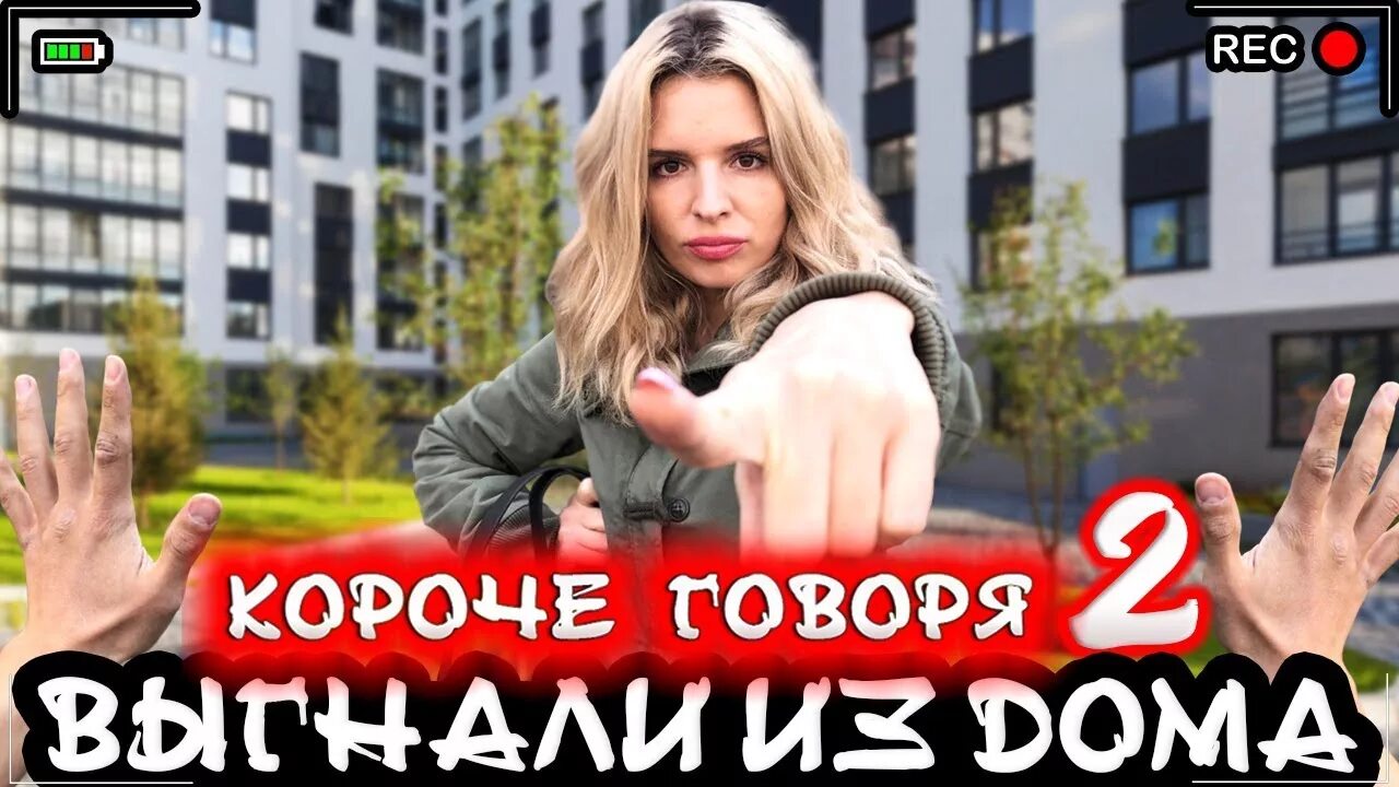 Вы что хотите выгнать меня из дома. Короче говоря меня выгнали из дома. короче говоря выгнали из дома. короче говоря меня выгнали из дома 3. короче говоря качества красавчика меня выгнали из дома.