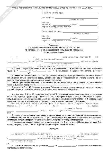 Исковое заявление о признании действий незаконными. Исковое заявление в арбитражный суд шаблон. Исковое заявление в арбитражный суд о признании недействительным. Заявление о признании незаконным решения. Исковое заявление налогового органа.