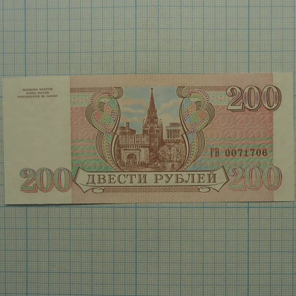 4 200 в рубли. Купюра 200 рублей 1992г. 200 и 2000 рублей. Банкнота 200 рублей 1993. 4 200 в рубли.