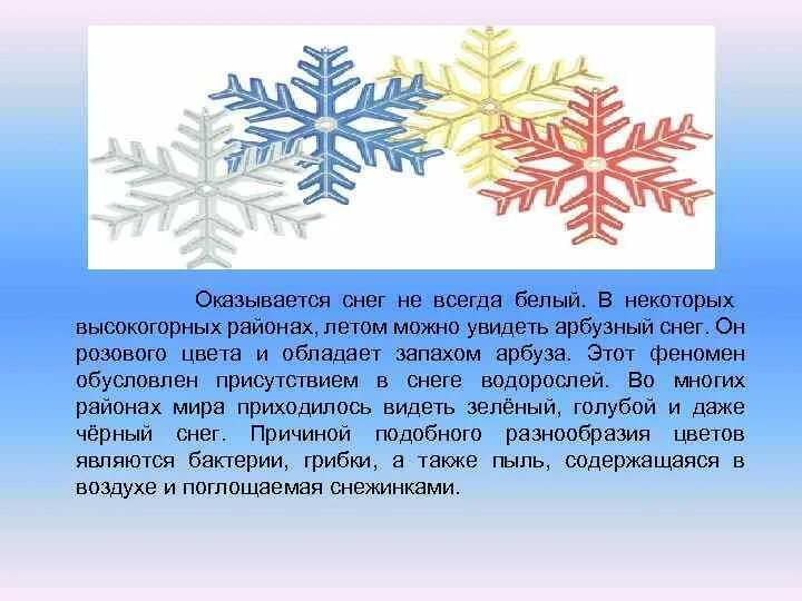 Снежинки в цвете. Какого цвета снежинки. Какого цвета снег. Какова цвета снежинки. Почему снежинки бывают разные диктант