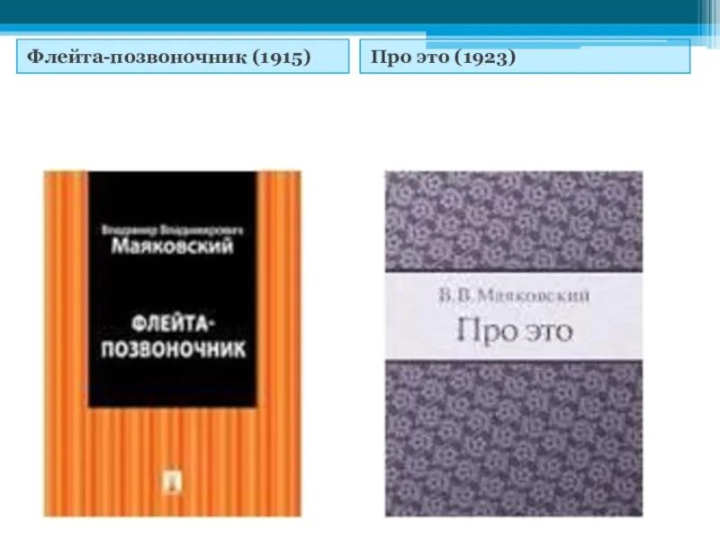 Флейта позвоночник. 1923. Возлюбленной главного героя флейта позвоночник. Флейта-позвоночник книга купить.