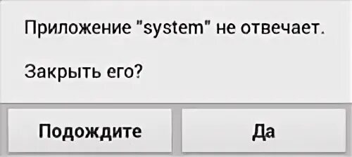 Приложение интерфейс не отвечает что делать. Приложение не отвечает. приложение system не отвечает. приложение не отвечает андроид. почему приложение не отвечает.